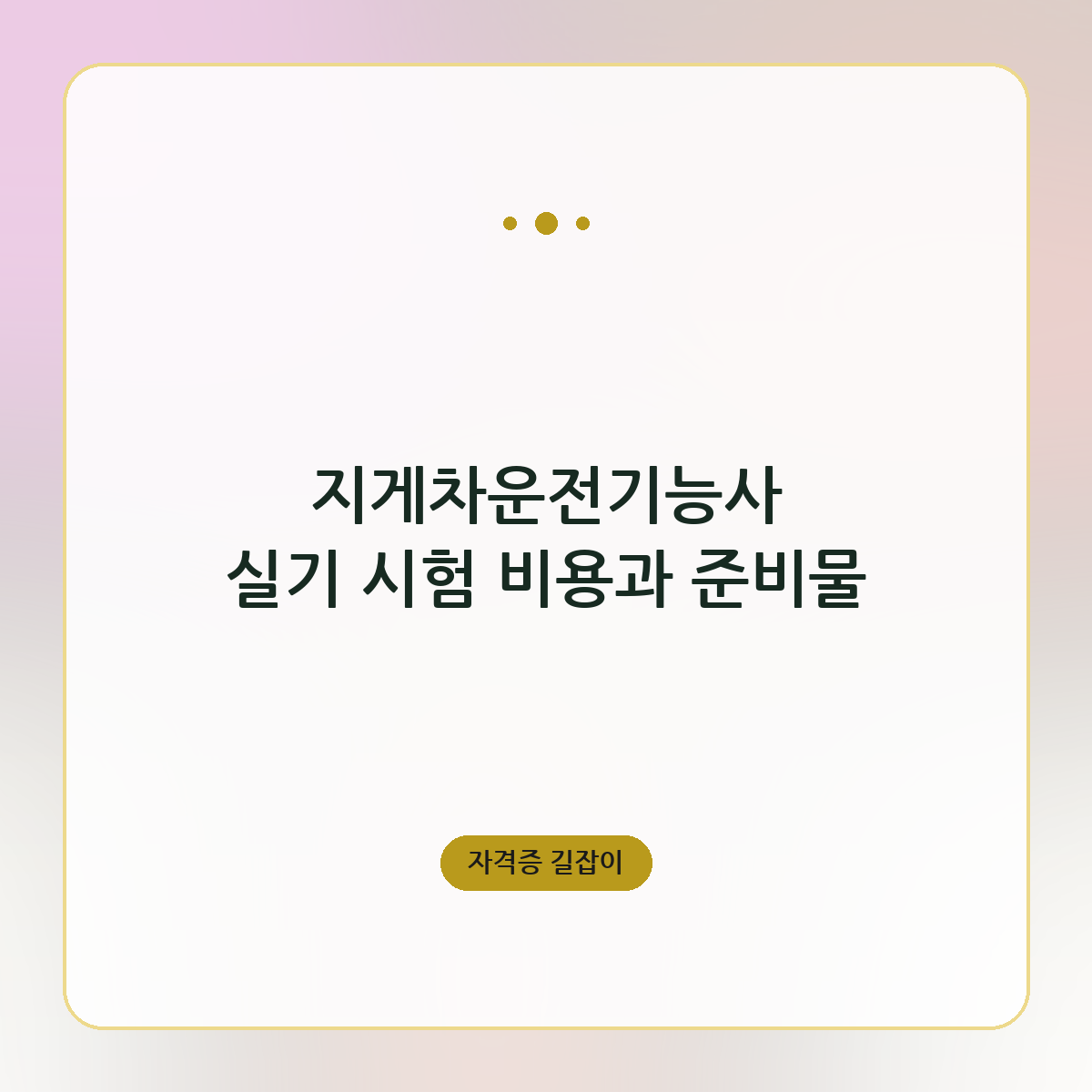 지게차운전기능사 실기 시험 비용과 준비물