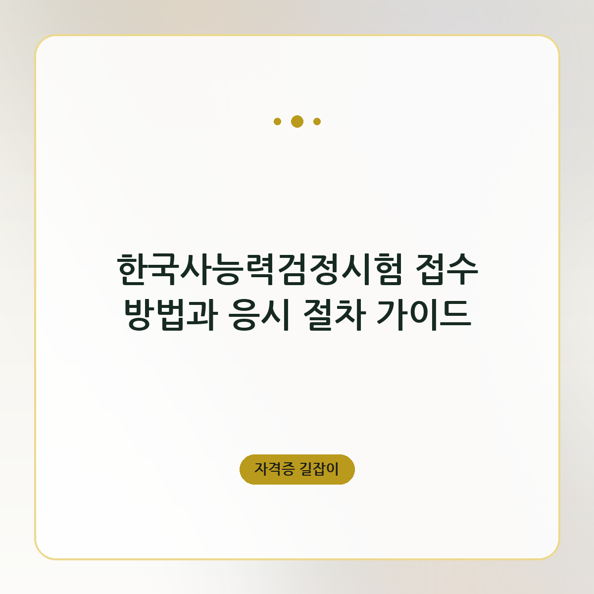 한국사능력검정시험 접수 방법과 응시 절차 가이드