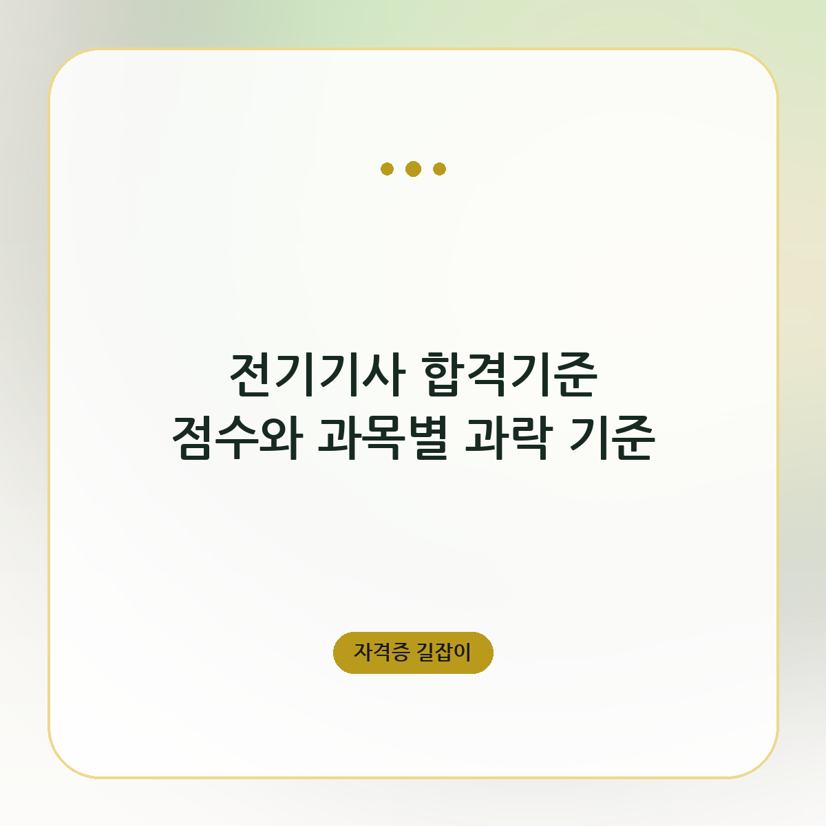 전기기사 합격기준 점수와 과목별 과락 기준