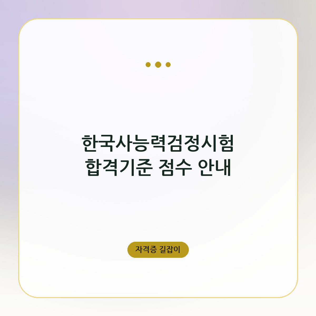 한국사능력검정시험 합격기준 점수 안내