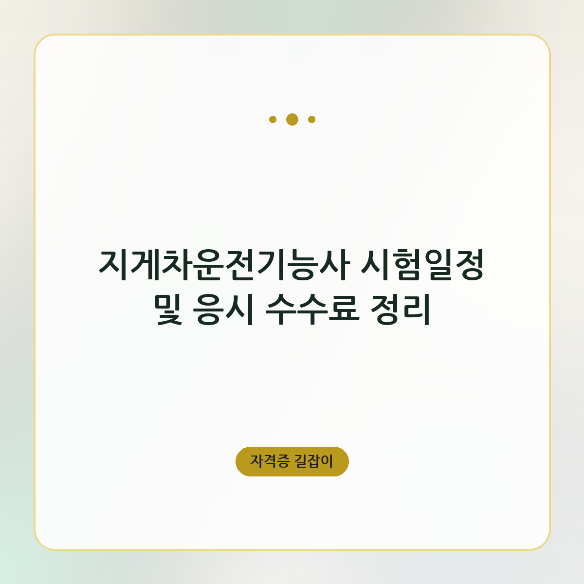 지게차운전기능사 시험일정 및 응시 수수료 정리