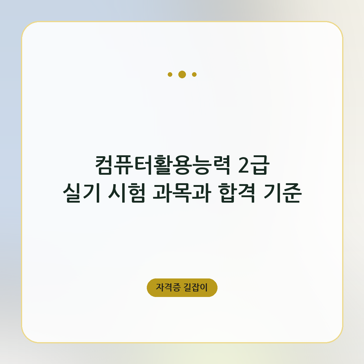 컴퓨터활용능력 2급 실기 시험 과목과 합격 기준