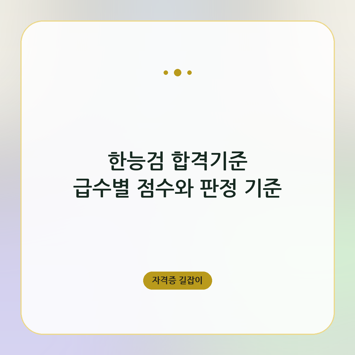 한능검 합격기준 급수별 점수와 판정 기준