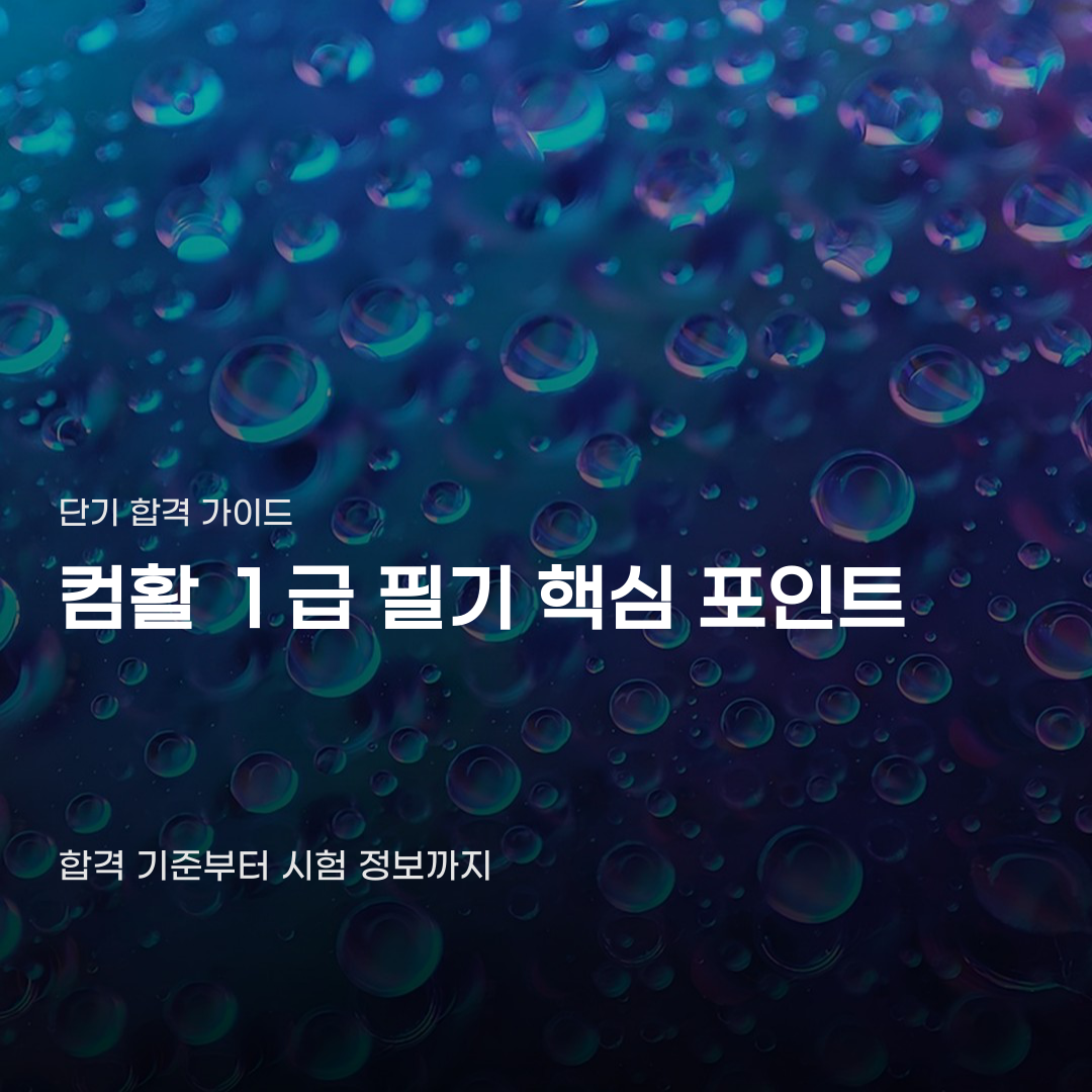 컴활 1급 필기 준비할 때 꼭 알아야 하는 사실