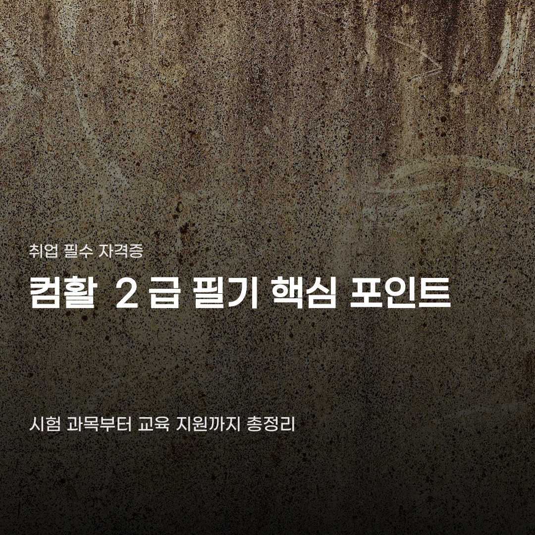 컴활 2급 필기 준비 과정에서 살펴볼 핵심 단계 4가지