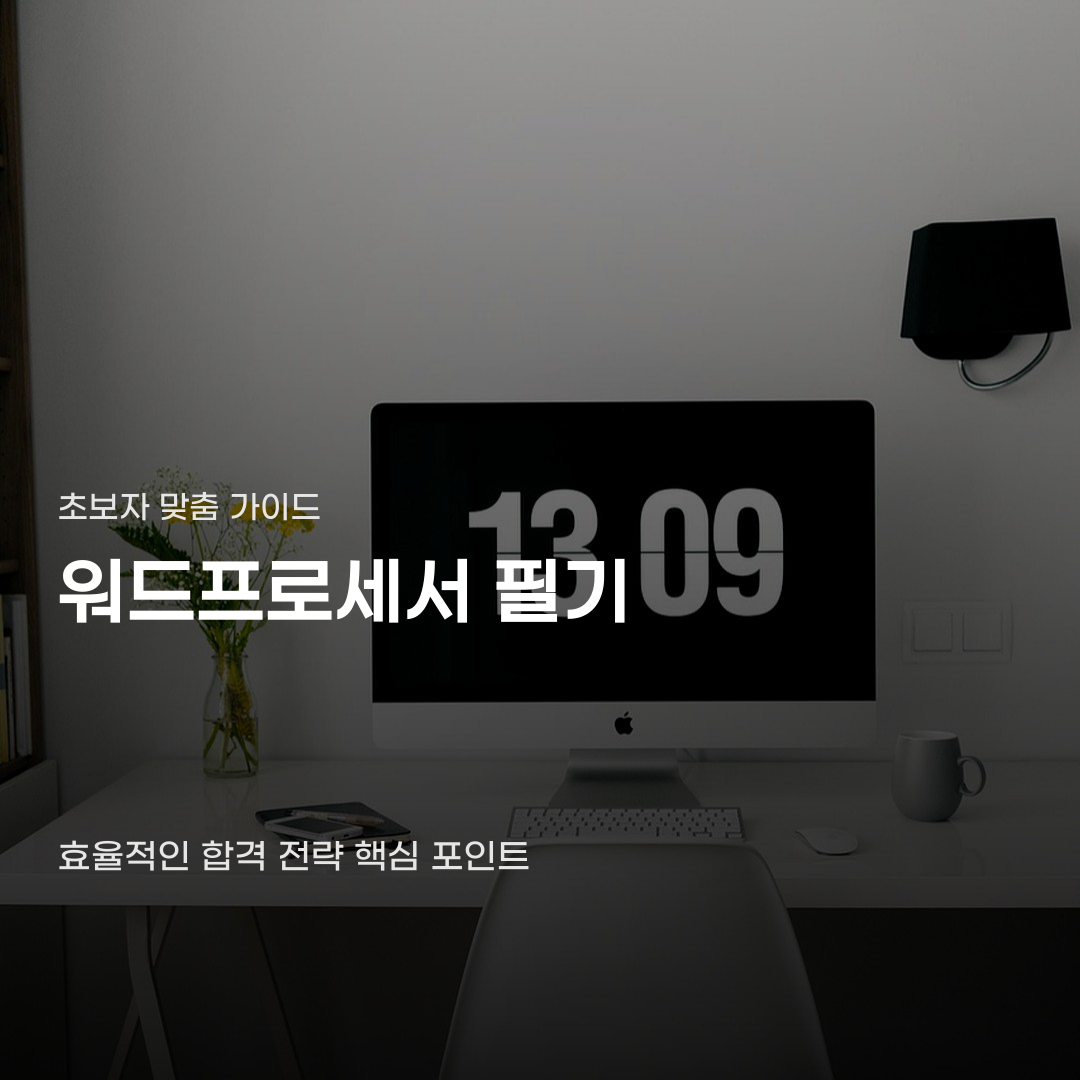 워드프로세서 필기 준비할 때 확인해야 할 요소