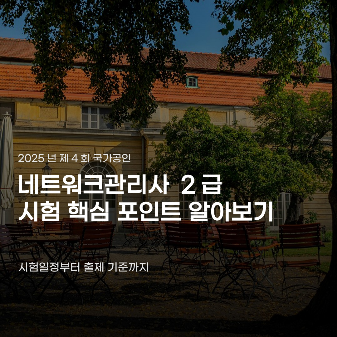 네트워크관리사 시험일정 확인 후 마주할 의외의 순간