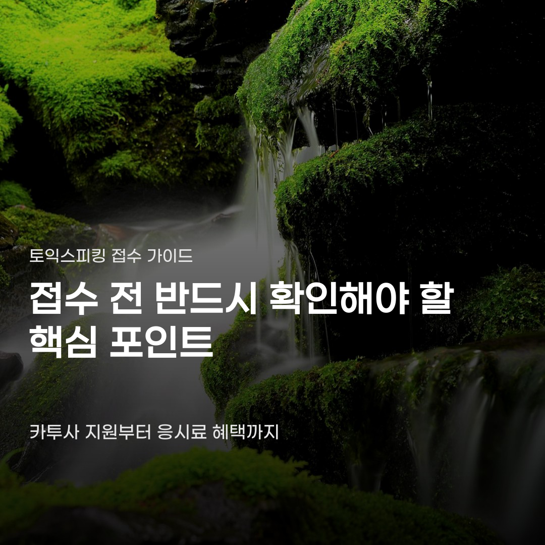 토익스피킹 접수 전 꼭 알아야 할 숫자 하나