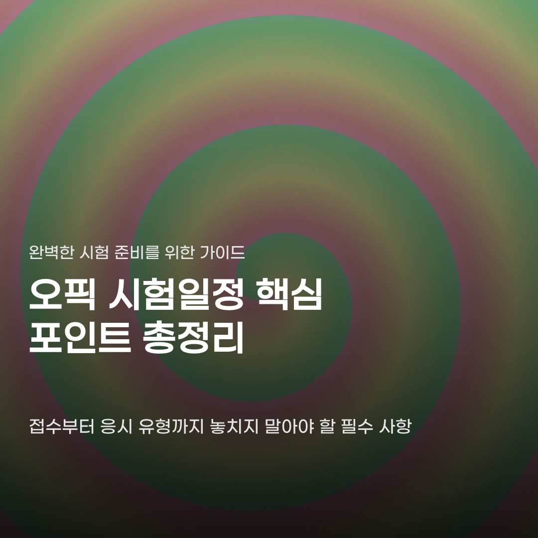 오픽 시험일정 확인 후에도 당황하게 만드는 지점