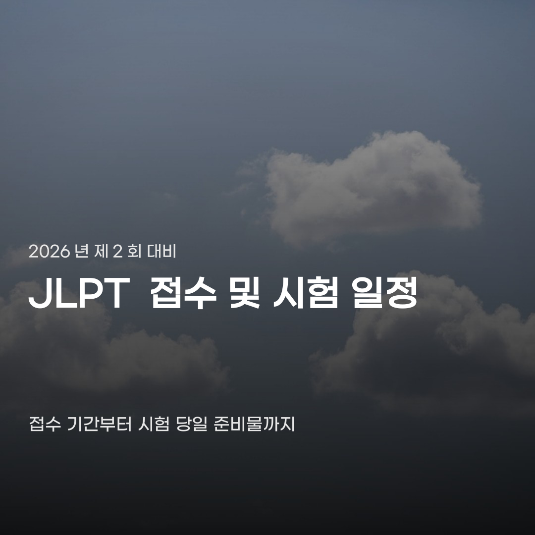 JLPT 접수 기간을 놓치지 않으려면 확인해야 할 절차