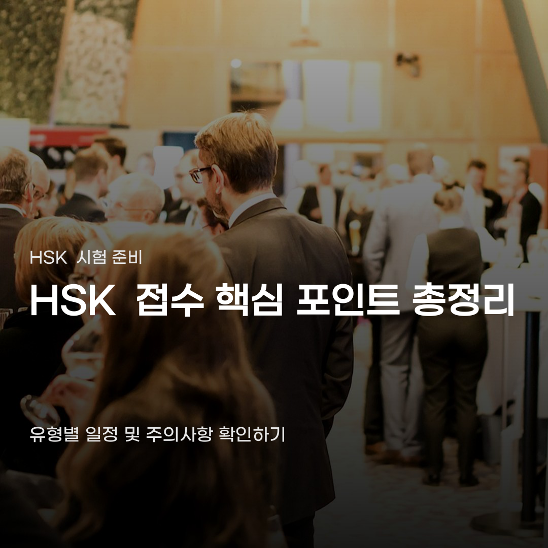 HSK 접수 전 시험 유형을 잘못 선택하면 벌어지는 일