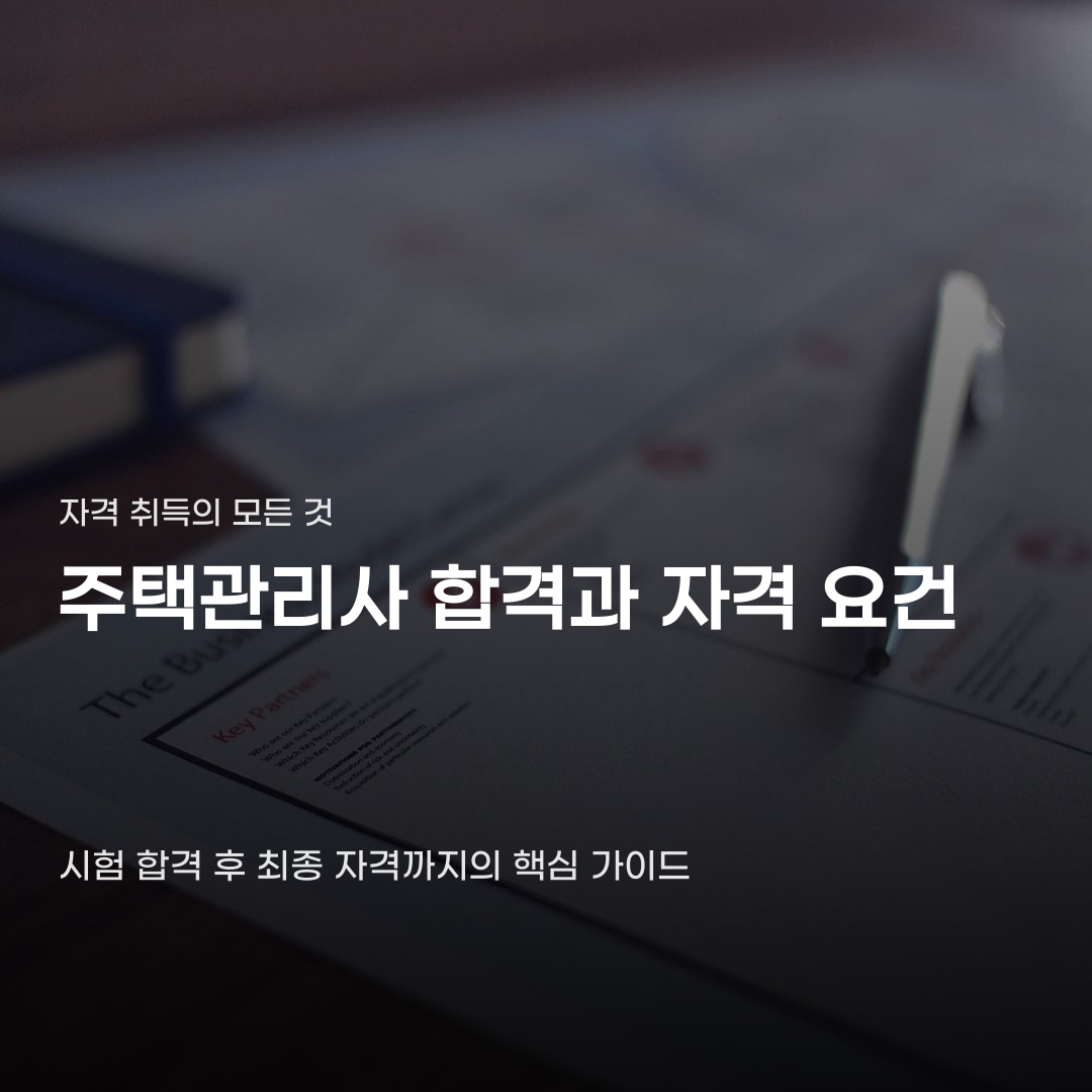 주택관리사 시험과목 합격 기준과 자격 요건 구성