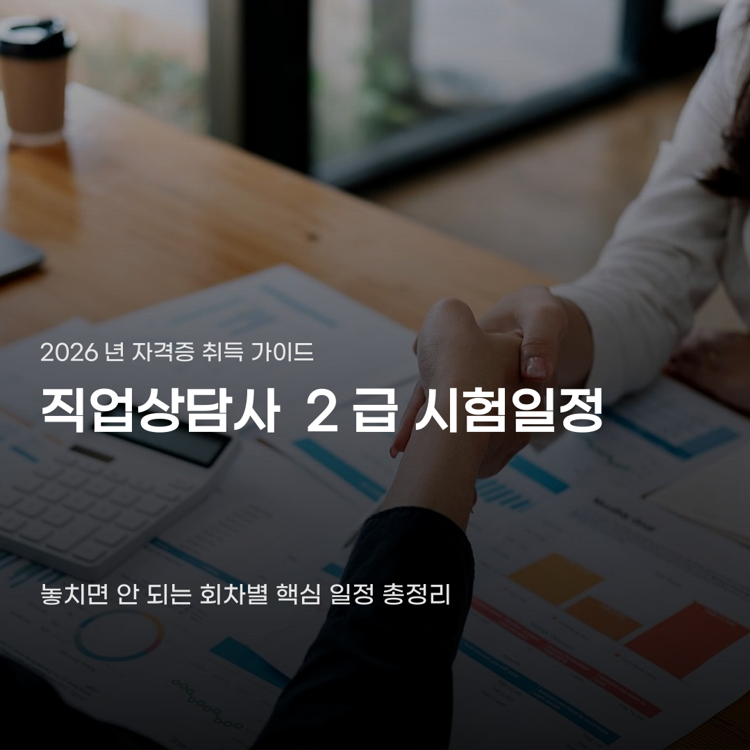 직업상담사 2급 시험일정 알고도 접수를 놓치는 까닭