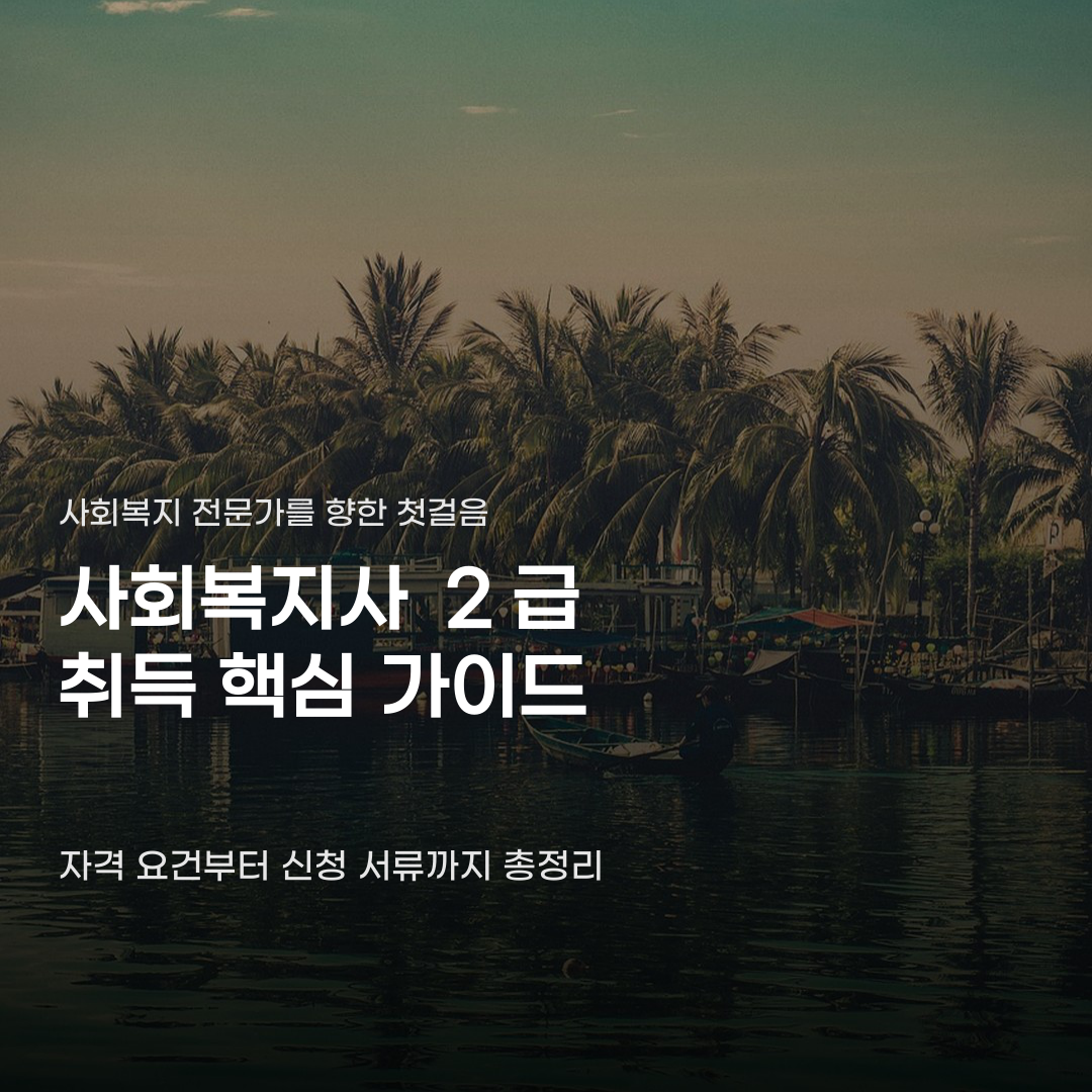 사회복지사 2급 취득방법 과목 이수 후의 의외의 단계