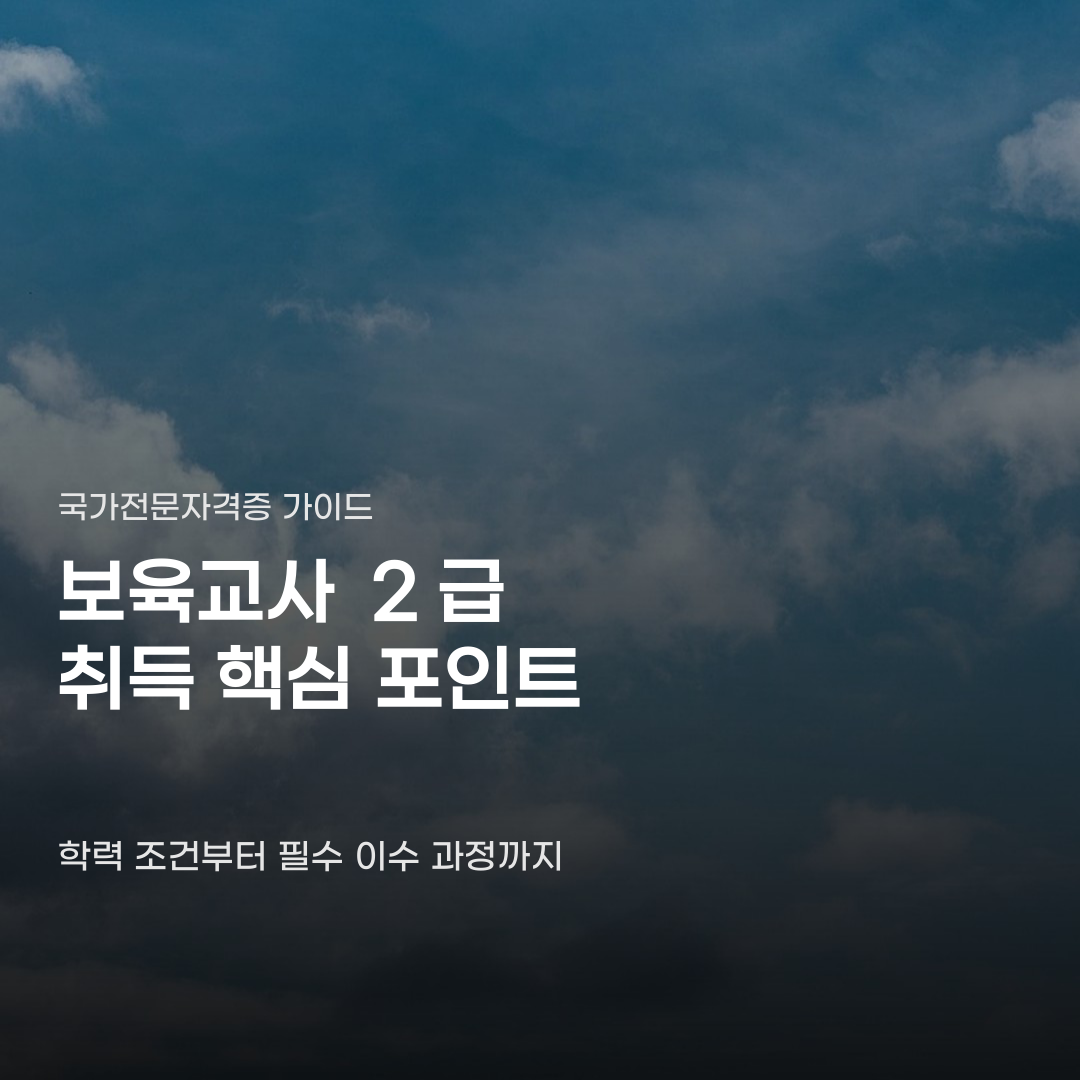 보육교사 2급 취득방법 학력 조건과 필수 교과목 기준