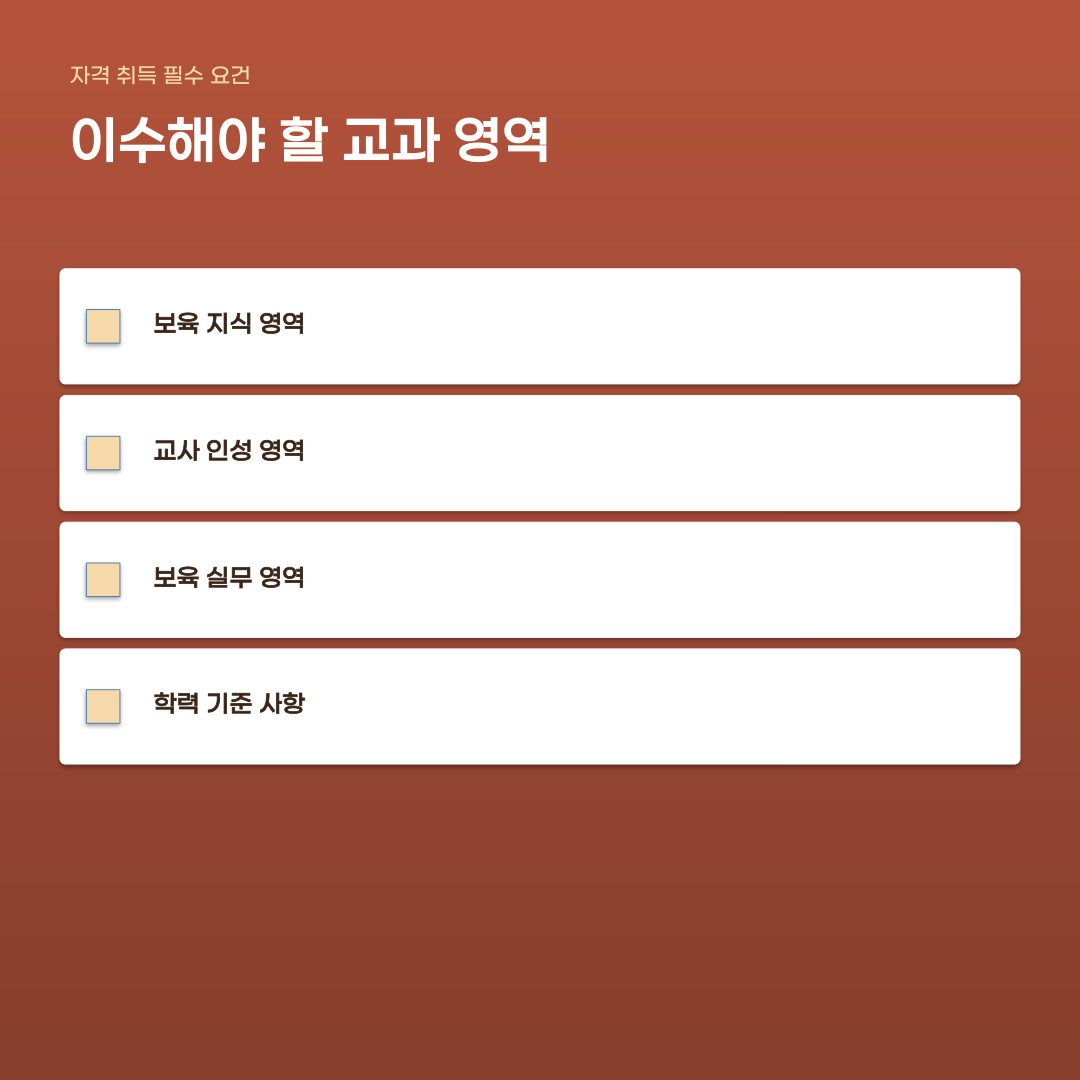 보육교사 2급 취득방법 학력 조건과 필수 교과목 기준