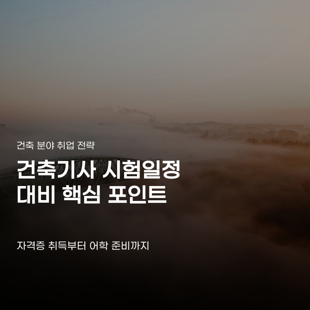건축기사 시험일정 확인해도 취업이 어려운 숨은 요소