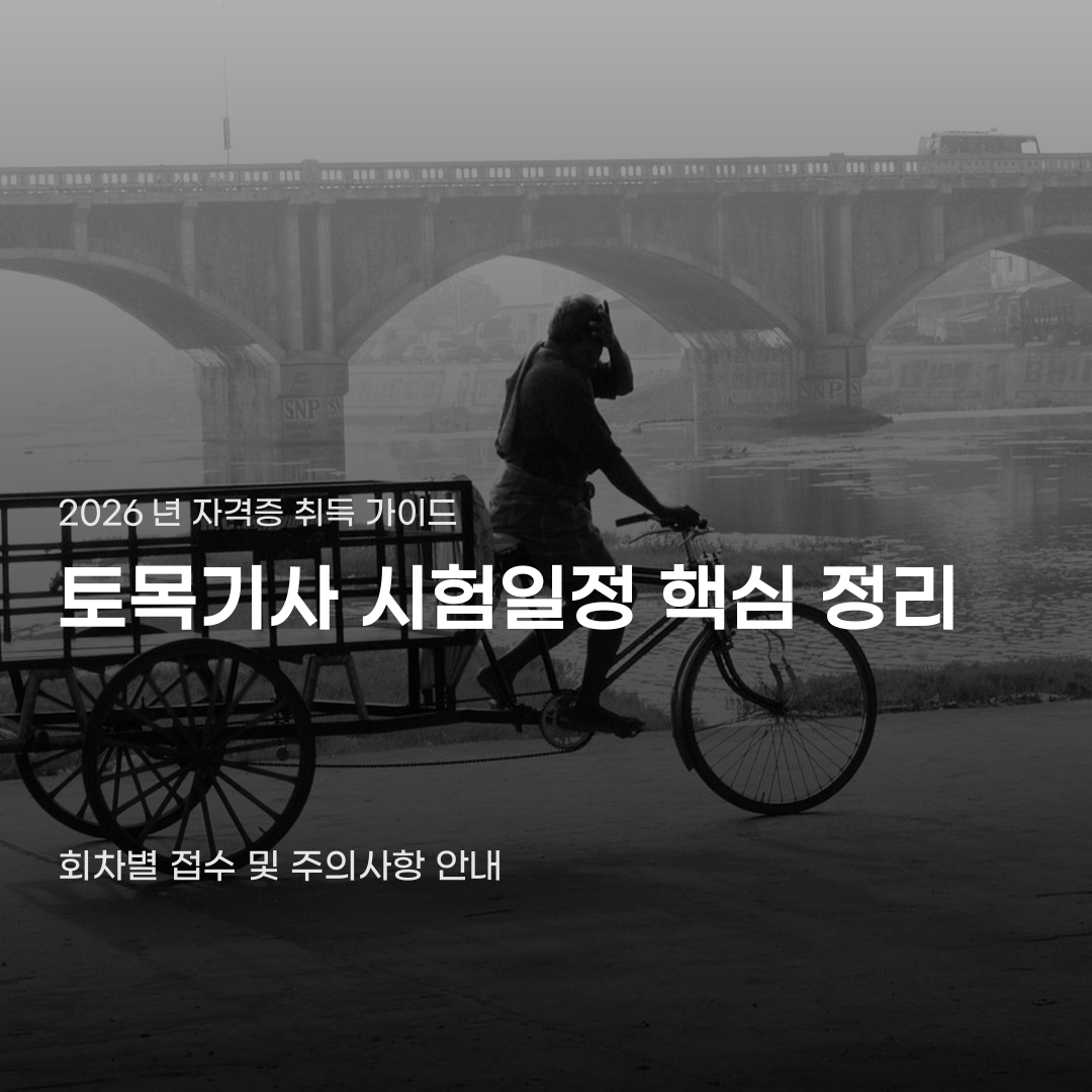 토목기사 시험일정 확인 시 놓치기 쉬운 부분