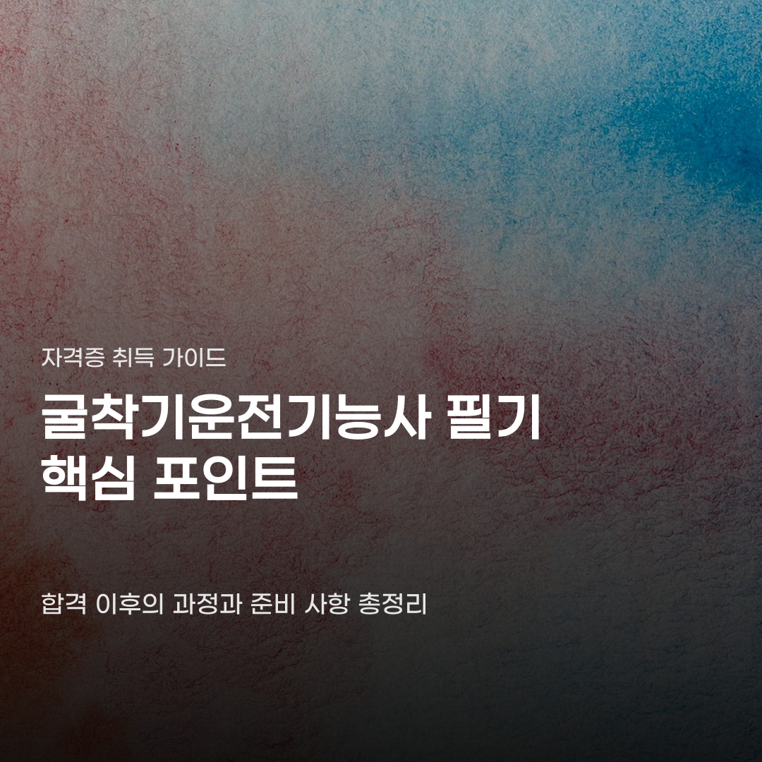 굴착기운전기능사 필기 합격 후 마주하는 훈련과정의 조건