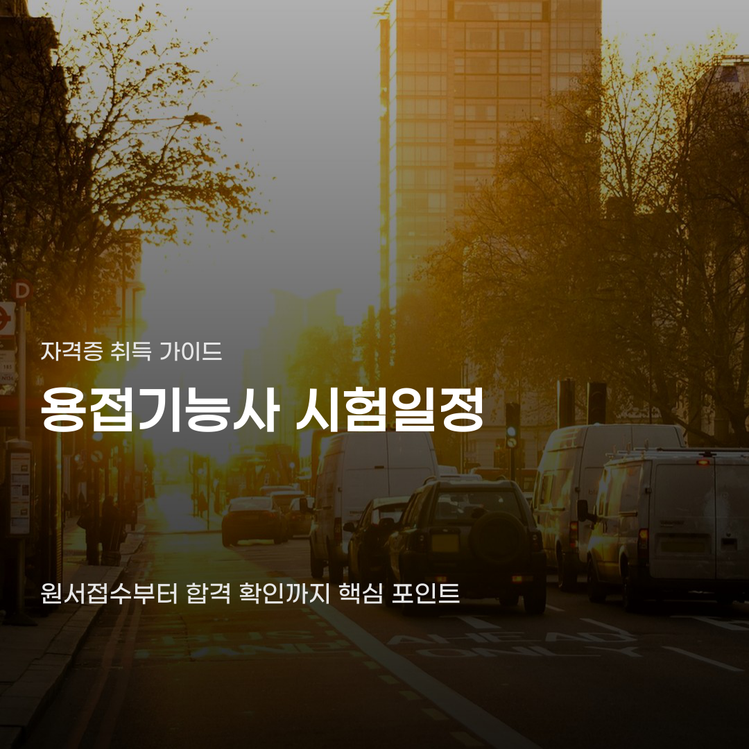 용접기능사 시험일정, 원서접수부터 합격 확인까지의 단계별 과정