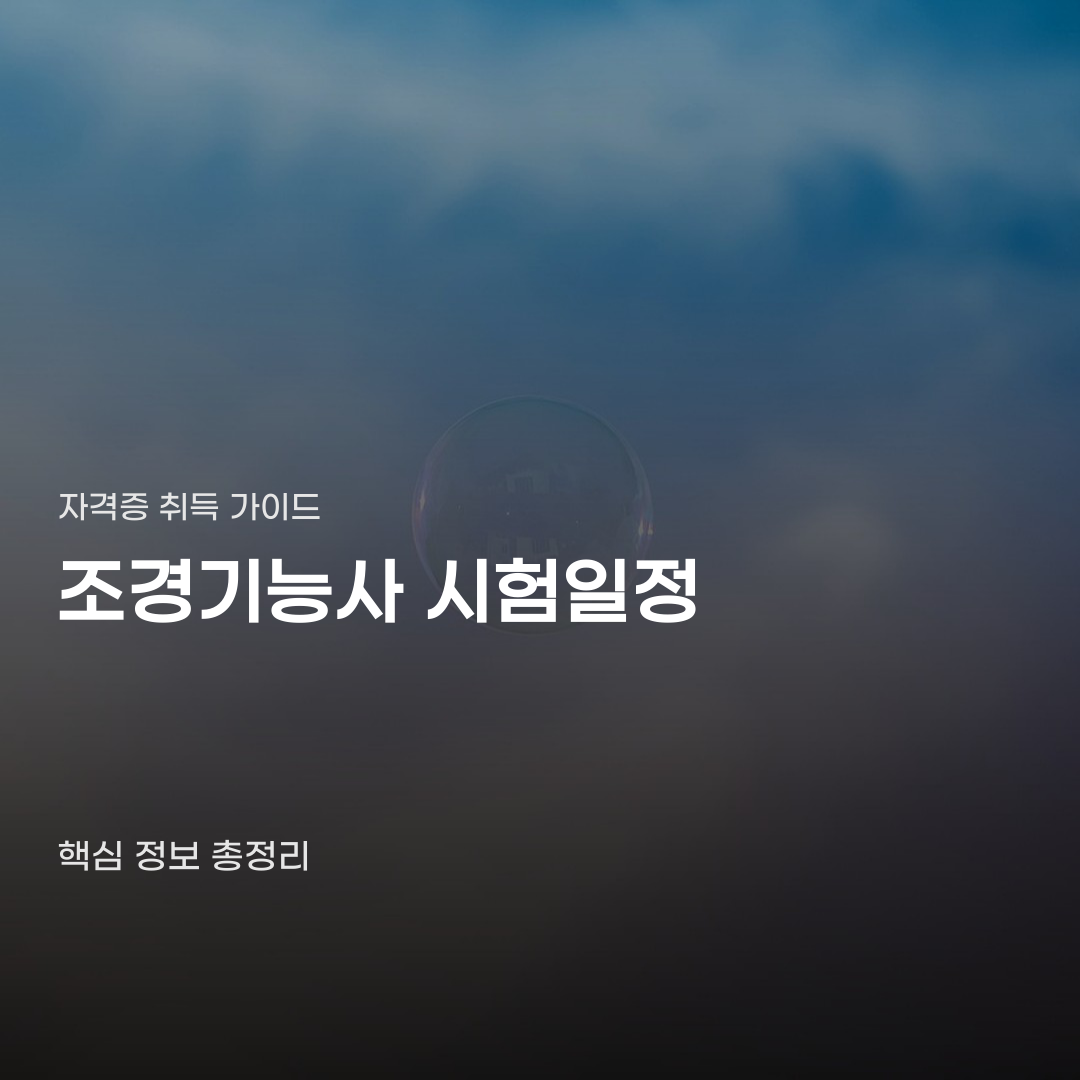 조경기능사 시험일정 앞두고 꼭 확인할 사항