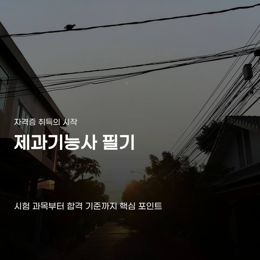 제과기능사 필기 준비를 시작하는 분들이라면…미리 확인할 것