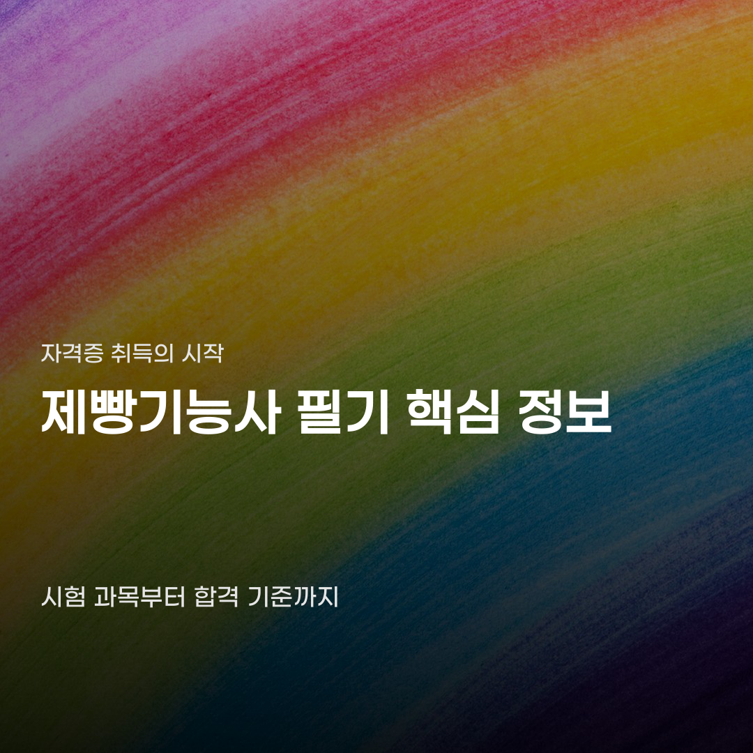 제빵기능사 필기 과목 이해와 위생 관리의 핵심