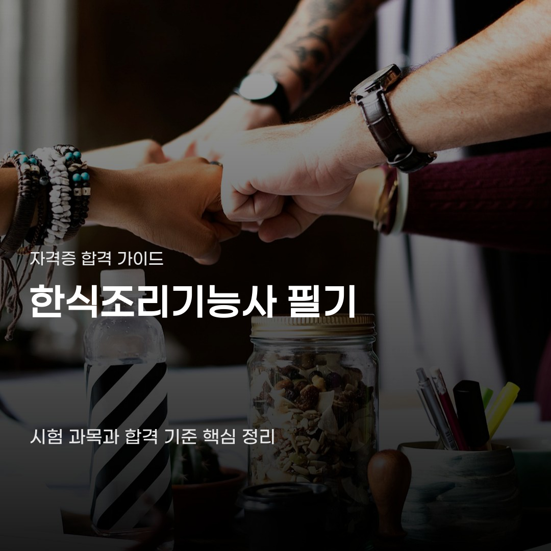 한식조리기능사 필기 시험 전 확인해야 할 점