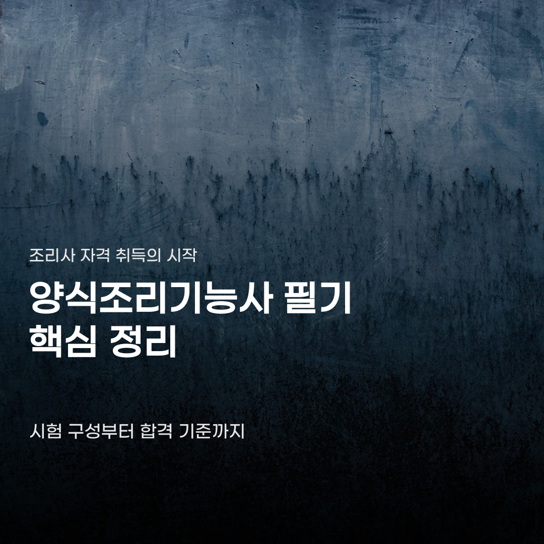 양식조리기능사 필기 문제 유형만 파악해도 충분할까