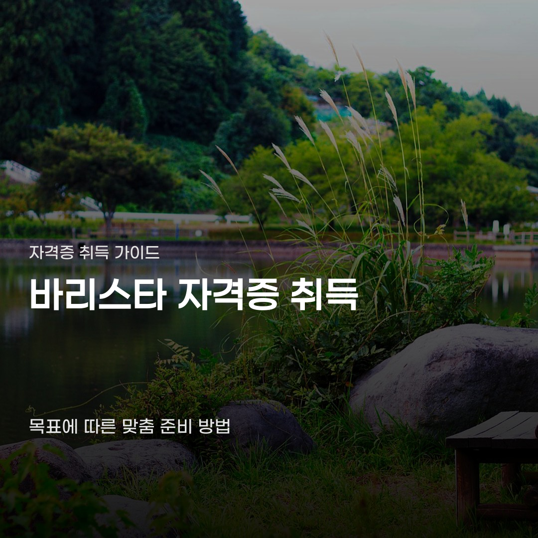 바리스타 자격증 취득방법, 온라인 수강부터 시험 응시까지의 단계