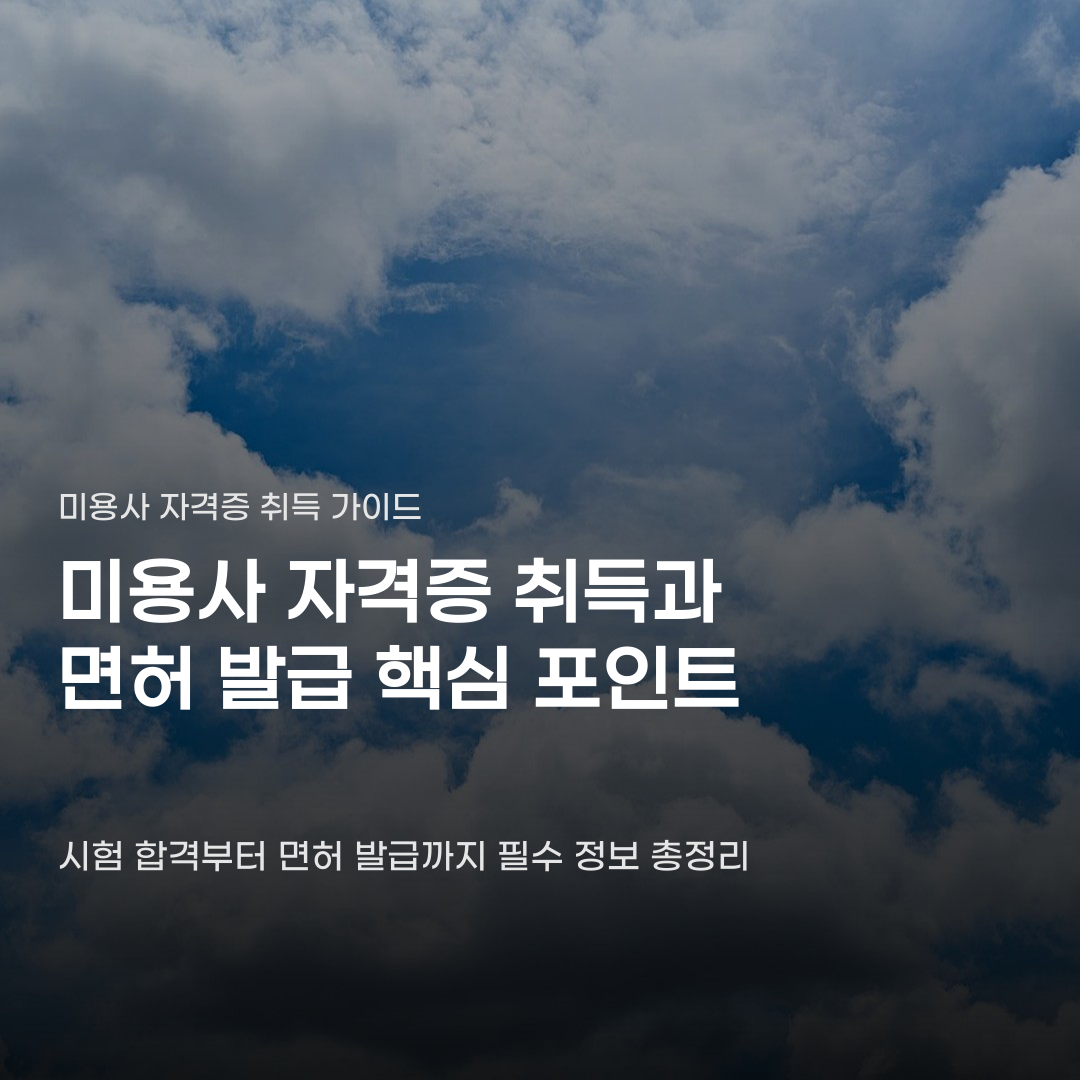 미용사 자격증 취득방법, 준비 과정과 면허 발급 절차 4가지