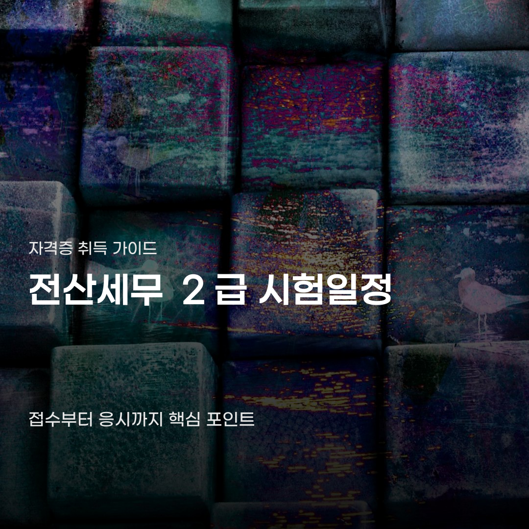 전산세무 2급 시험일정 접수 시간과 준비물 살펴보기