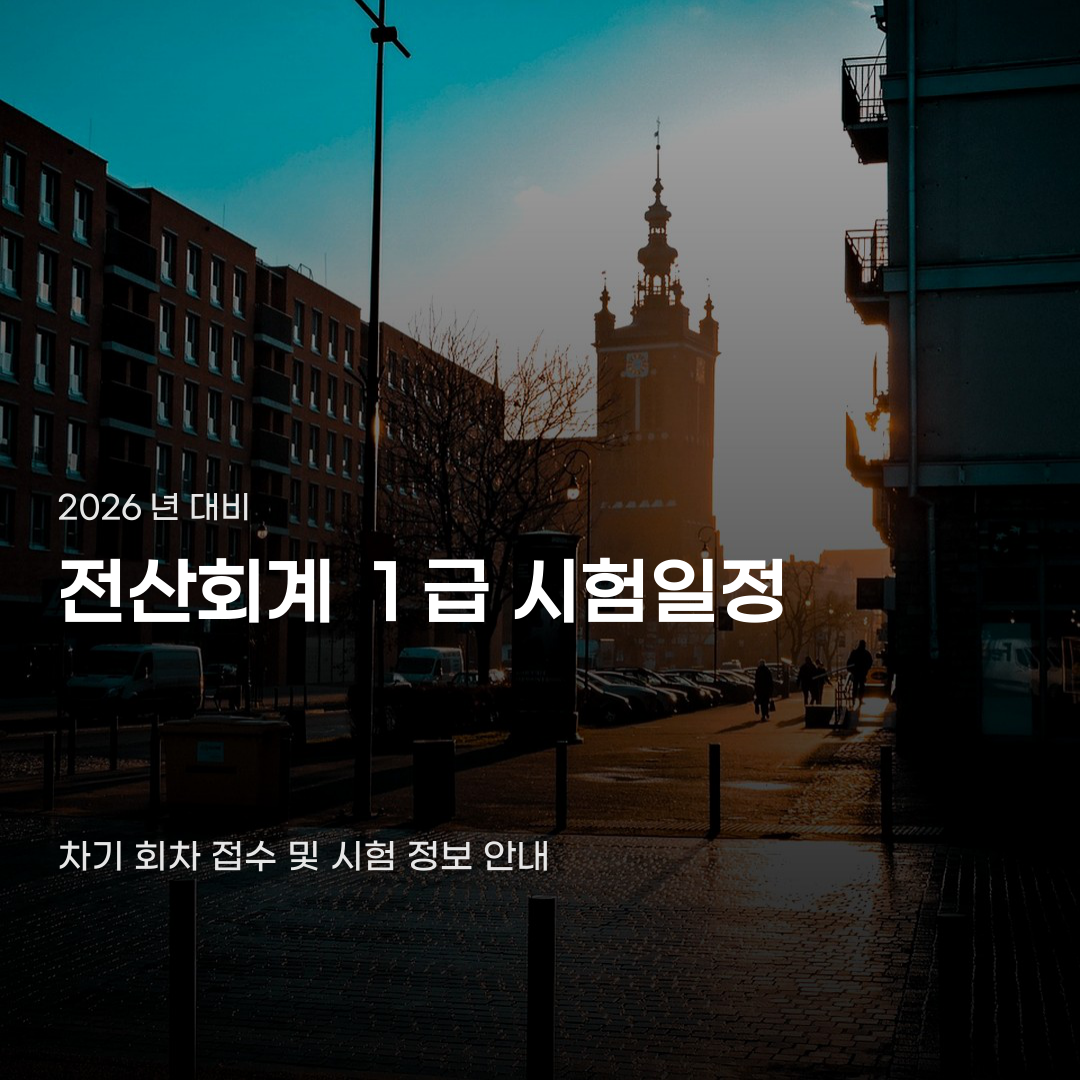 ‘전산회계 1급 시험일정’…다음 접수 시기 놓치지 않으려면