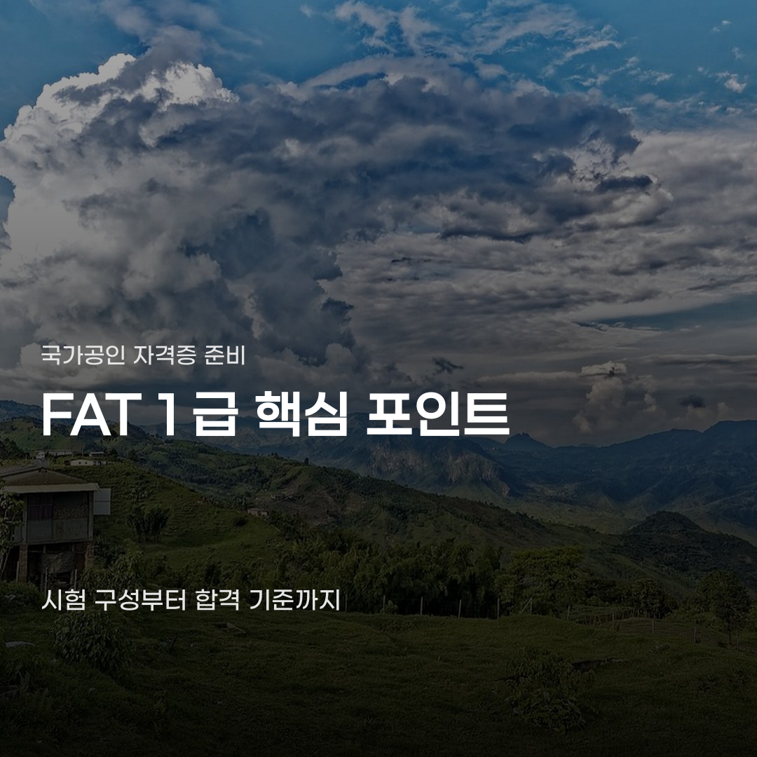 FAT 1급 시험일정 외에 꼭 확인해야 할 기준들