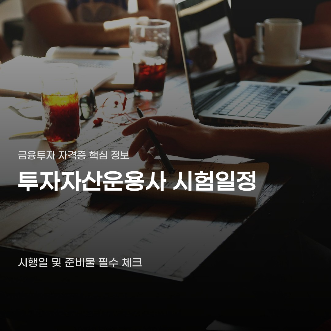 투자자산운용사 시험일정 확인하고 무엇을 준비할지 고민된다면