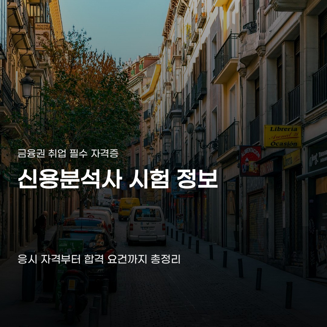 신용분석사 시험일정 앞두고 꼭 확인할 사항