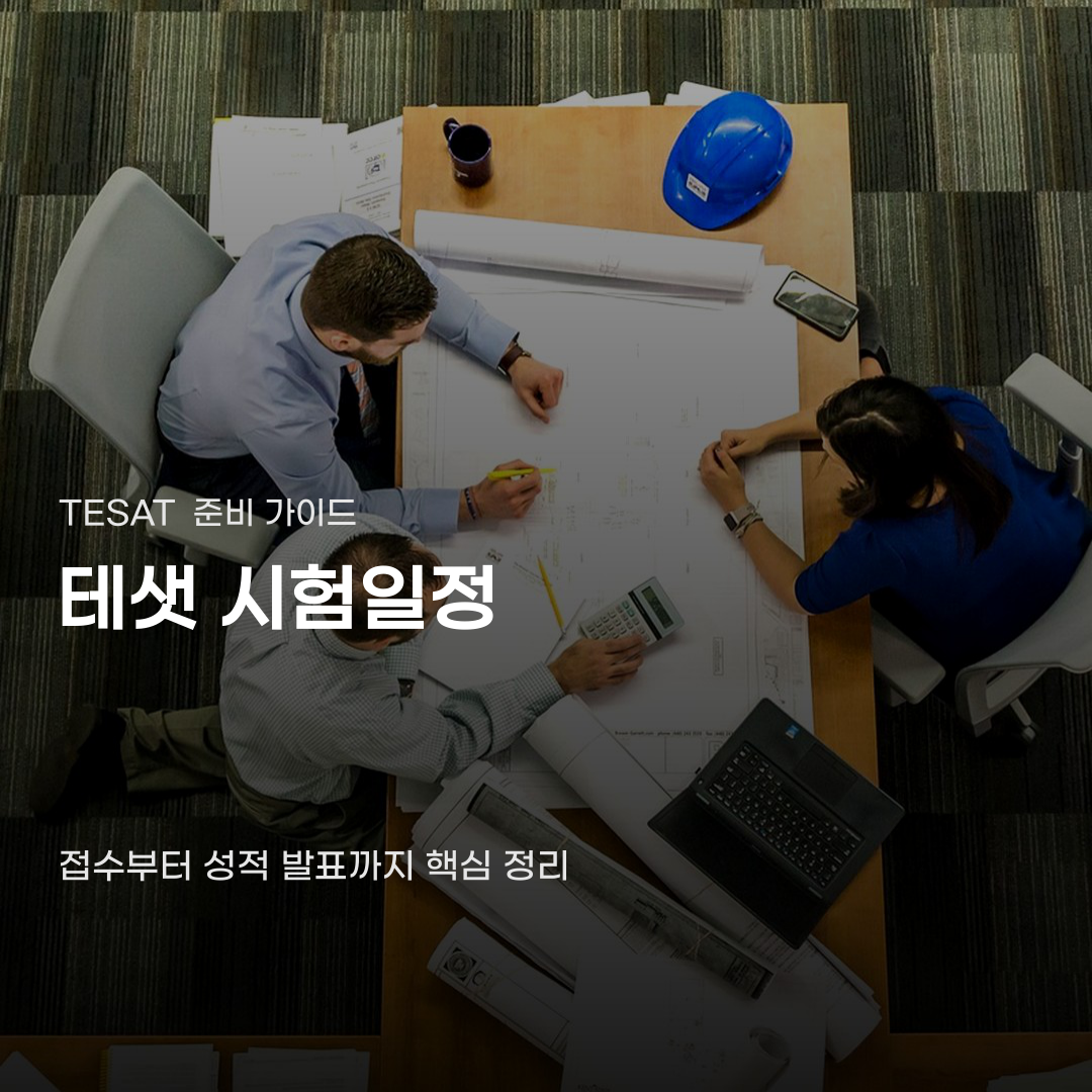 테샛 시험일정 접수부터 성적 발표까지 단계별 과정